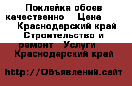 Поклейка обоев качественно. › Цена ­ 100 - Краснодарский край Строительство и ремонт » Услуги   . Краснодарский край